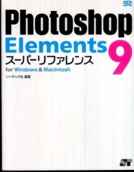 Ｐｈｏｔｏｓｈｏｐ　Ｅｌｅｍｅｎｔｓ　９スーパーリファレンス - ｆｏｒ　Ｗｉｎｄｏｗｓ　＆　Ｍａｃｉｎｔｏｓｈ