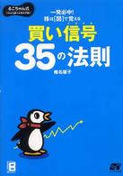 株は「図」で覚える　買い信号３５の法則―るこちゃん式これから勝つ株の手習い