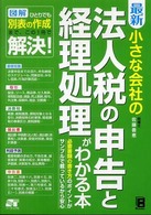 最新小さな会社の法人税の申告と経理処理がわかる本 - 図解ひとりでも別表の作成まで、この１冊で解決！