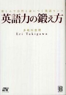 英語力の鍛え方 - 楽しんで自然と身につく英語センス