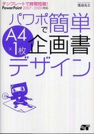 テンプレートで時間短縮！パワポで簡単Ａ４×１枚企画書デザイン―ＰｏｗｅｒＰｏｉｎｔ２００７‐２０００対応