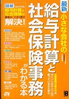 最新小さな会社の給与計算と社会保険事務がわかる本 - 図解ひとりでも給与計算と社会保険の事務が、この１冊