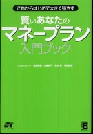賢いあなたのマネープラン入門ブック - これからはじめて大きく殖やす