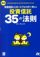 最新　資産設計はポートフォリオで考える投資信託３５の法則