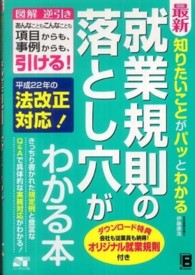 最新知りたいことがパッとわかる就業規則の落とし穴がわかる本 - 図解逆引きあんなこともこんなことも項目からも、事例