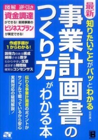 最新知りたいことがパッとわかる事業計画書のつくり方がわかる本 - 図解逆引き資金調達ができる！新規事業のビジネスプラ