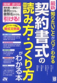 最新知りたいことがパッとわかる契約書式の読み方・つくり方がわかる本 - 図解逆引き契約書から書式まで事例からも、書類名から