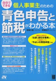 自分でできる個人事業主のための青色申告と節税がわかる本