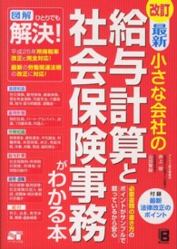 最新小さな会社の給与計算と社会保険事務がわかる本 （改訂）