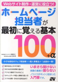 Ｗｅｂサイト制作・運営に役立つ！ホームページ担当者が最初に覚える基本１００＋α - 小さな会社個人事業主必携