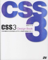 ＣＳＳ３　Ｄｅｓｉｇｎ　Ｂｏｏｋ - ＣＳＳの基本からＣＳＳ３を使ったデザイン手法までを