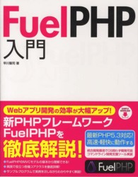 ＦｕｅｌＰＨＰ入門