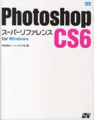 Ｐｈｏｔｏｓｈｏｐ　ＣＳ６スーパーリファレンス 〈ｆｏｒ　Ｗｉｎｄｏｗｓ〉