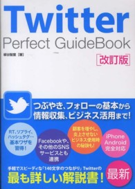 Ｔｗｉｔｔｅｒ　Ｐｅｒｆｅｃｔ　ＧｕｉｄｅＢｏｏｋ （改訂版）