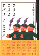 ススメススメタバコノススメ エゴイスト叢書