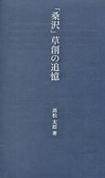 桑沢文庫<br> 「桑沢」草創の追憶