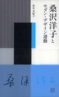 桑沢洋子とモダン・デザイン運動 桑沢文庫