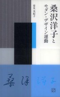 桑沢文庫<br> 桑沢洋子とモダン・デザイン運動