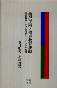 桑沢文庫<br> 桑沢学園と造形教育運動―普通教育における造形ムーブメントの変遷