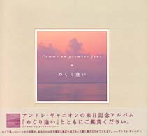 めぐり逢い