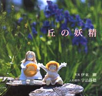 丘の妖精