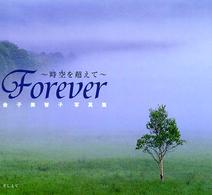 Ｆｏｒｅｖｅｒ - 時空を超えて