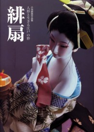 緋扇　人形と生きる江戸の粋―小池緋扇作品集