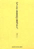 『ヒュースケン日本日記』に出会ってから、 Ｒｏｏｔｓ　ｍｕｓｉｃ叢書