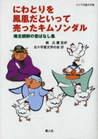 にわとりを鳳凰だといって売ったキムソンダル - 南北朝鮮の昔ばなし集 コリア児童文学選
