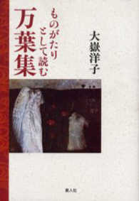 ものがたりとして読む万葉集