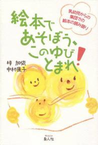 絵本であそぼう、このゆびとまれ！ - 乳幼児からの集団での絵本の読み語り