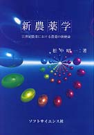 新農薬学 - ２１世紀農業における農薬の新使命