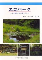 エコパーク - 生き物のいる公園づくり