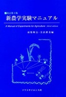 新農学実験マニュアル