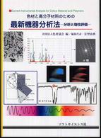 色材と高分子材料のための最新機器分析法 - 分析と物性評価