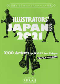 ＩＬＬＵＳＴＲＡＴＯＲＳ’　ＪＡＰＡＮ　ＢＯＯＫ 〈２０２１〉 - 活躍する日本のイラストレーター年鑑