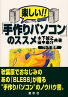 楽しい！！「手作りパソコン」のススメ