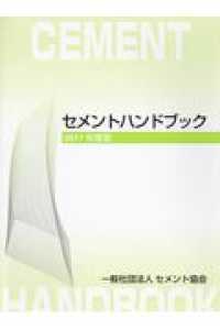 セメントハンドブック 〈２０１７年度版〉