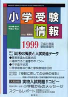 小学受験情報 〈平成１１年度受験準備用〉 - 首都圏・西日本