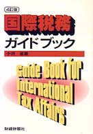 国際税務ガイドブック （４訂版）