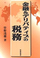 金融＆デリバティブの税務