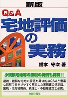 Ｑ＆Ａ宅地評価の実務 （新版）