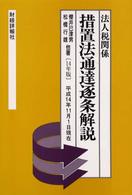 措置法通達逐条解説 〈１４年版〉 - 法人税関係