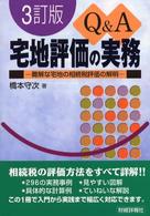 Ｑ＆Ａ宅地評価の実務 - 難解な宅地の相続税評価の解明 （３訂版）