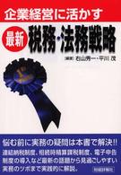 企業経営に活かす最新税務・法務戦略