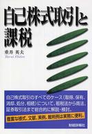 自己株式取引と課税