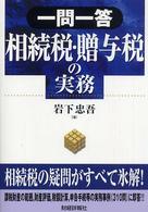 一問一答相続税・贈与税の実務 / 岩下 忠吾【著】 - 紀伊國屋