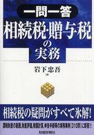 一問一答相続税・贈与税の実務