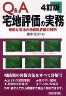 Ｑ＆Ａ宅地評価の実務 - 難解な宅地の相続税評価の解明 （４訂版）