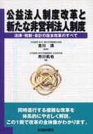 公益法人制度改革と新たな非営利法人制度 - 法律・税制・会計の抜本改革のすべて